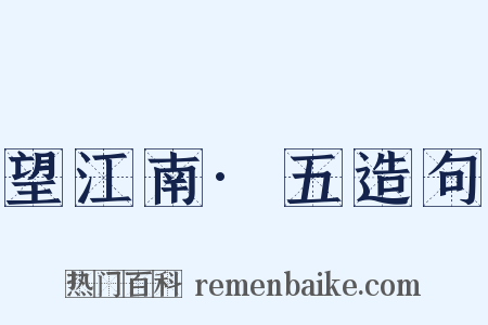 望江南·五造句是什么意思的图片